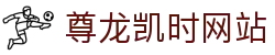 尊龙凯时网站_尊龙凯时注册_【开户注册中心】